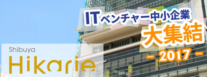 ITベンチャー・中小企業集団面接会