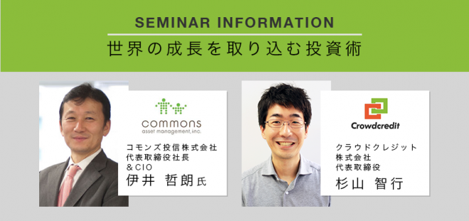 《資産運用Fintech勉強会》世界の成長を取り込む投資術