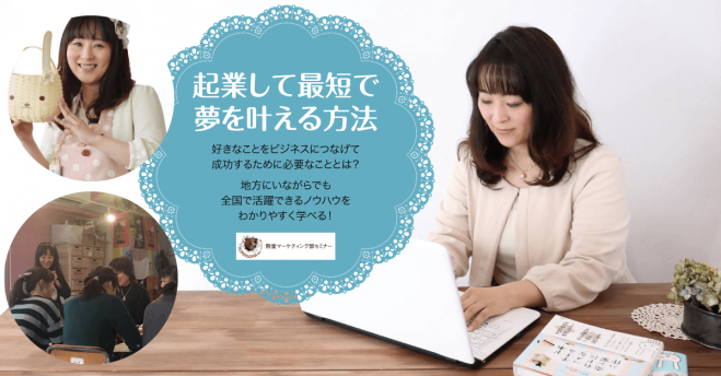 女性起業家向け「起業して最短で夢を叶える方法」セミナー