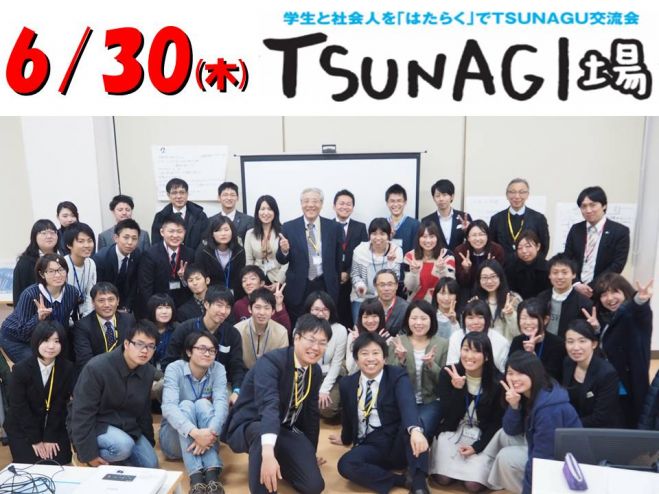 社会人になって、絶対に後悔しない学生生活の過ごし方 TSUNAGI場(第1回)