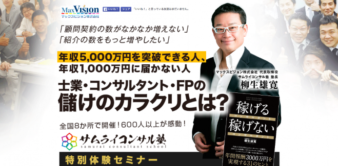 サムライコンサル塾特別体験セミナー