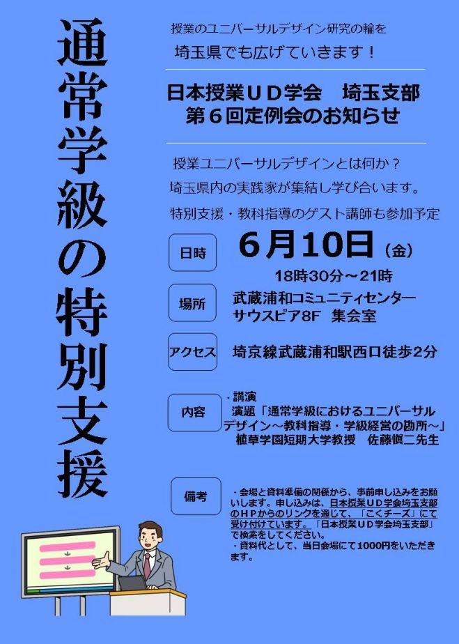 日本授業UD学会埼玉支部 第6回定例会