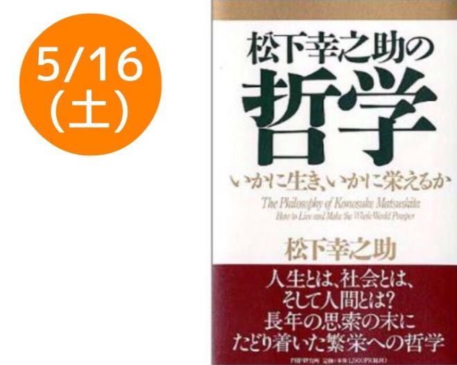 5/16(土)松下幸之助哲学実践会 大阪