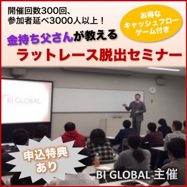 サラリーマンから独立起業するための近道をお教えします!【お得なキャッシュフローゲーム付きセミナー】