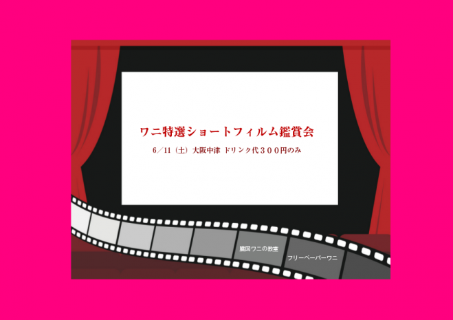 ワニ特選ショートフィルム鑑賞会
