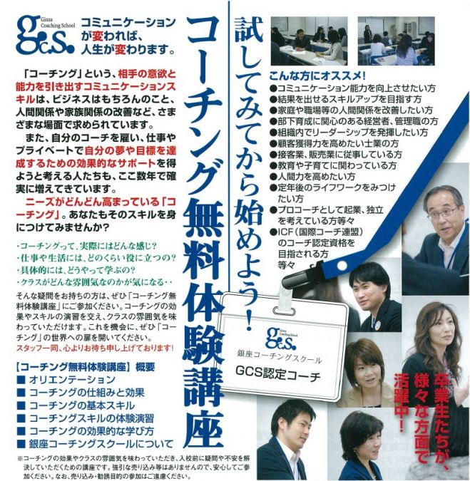 GCSコーチング無料体験講座@池袋