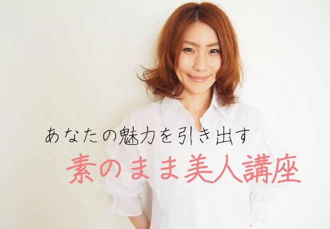 【女性限定5名】ありのままの自分でモテ女になる「素のまま美人講座Basic」
