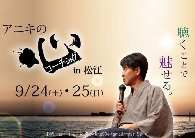 アニキの心コーチング in 松江