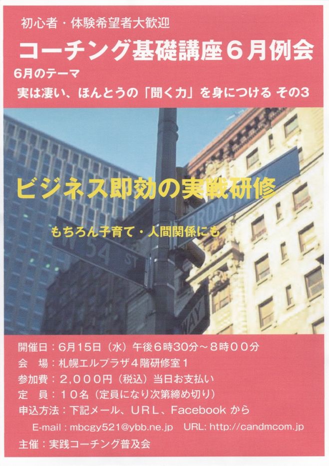 コーチング基礎講座6月例会 テーマ「聞く力を身につける」3