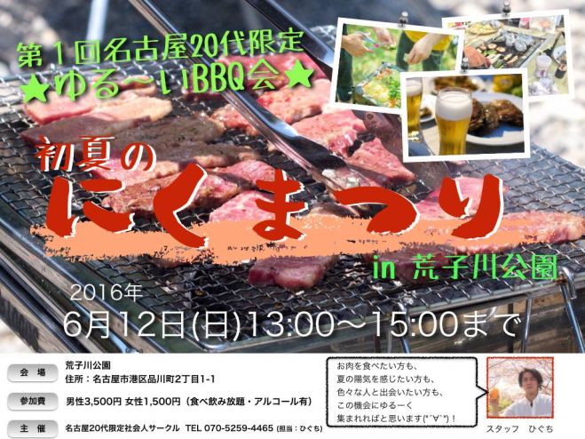 ★6/12(日)リニューアル第1回名古屋20代限定ゆる~いBBQ会★