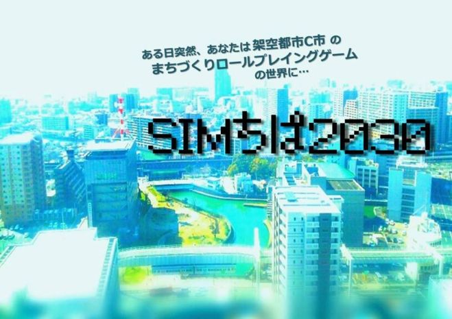 SIMちば2030 in 麹町 (待望の東京開催です!)
