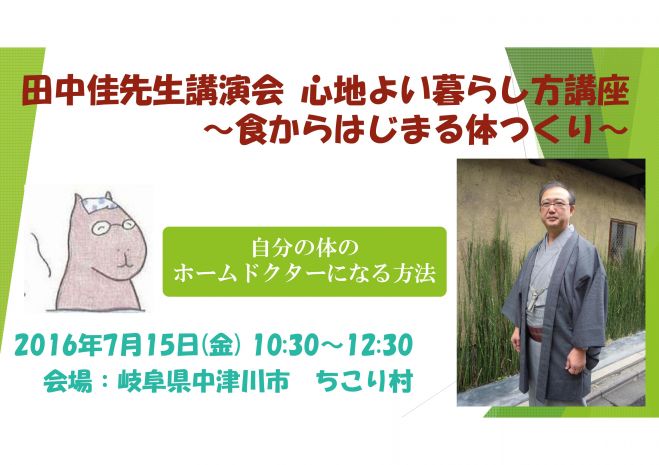 田中佳先生講演会 心地よい暮らし方講座~食からはじまる体つくり~