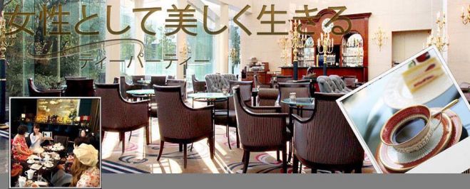  【 一生現役、女性として美しく生きるティーパーティー 】