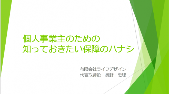 個人事業主のための知っておきたい保障のハナシ