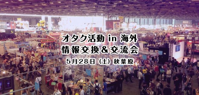 オタク活動 in 海外・情報交換&交流会 4
