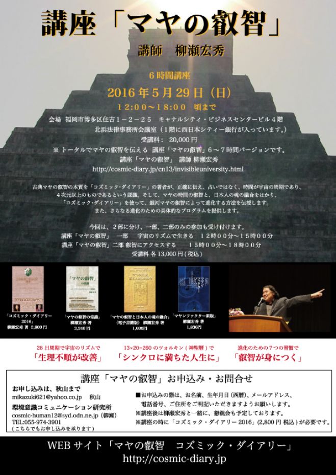 柳瀬宏秀による講座「マヤの叡智」開講 5月29日(日) 博多で、