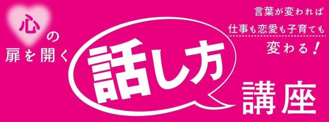 ★ 心の扉を開く「話し方講座」