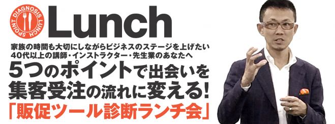 5つのポイントで出会いを集客受注の流れに変える販促ツール診断ランチ会