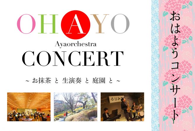 OHAYO CONCERT 水無月