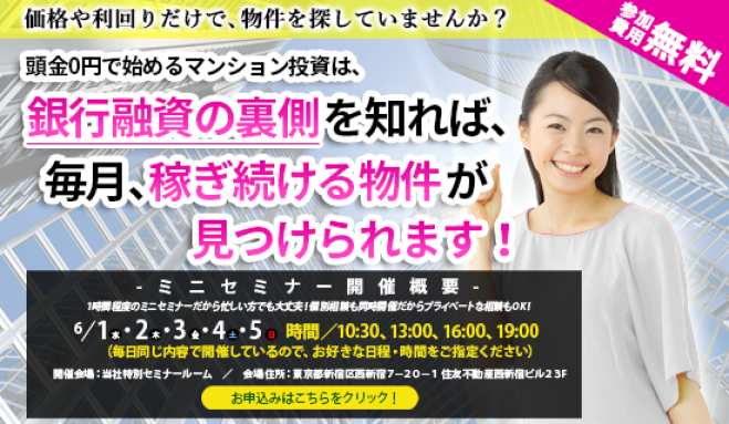 【6/3(金)開催★当日申込OK】価格や利回りだけで物件を探していませんか?マンション投資は銀行融資の裏側を知れば、稼ぎ続ける物件が見つかります!【新宿開催】