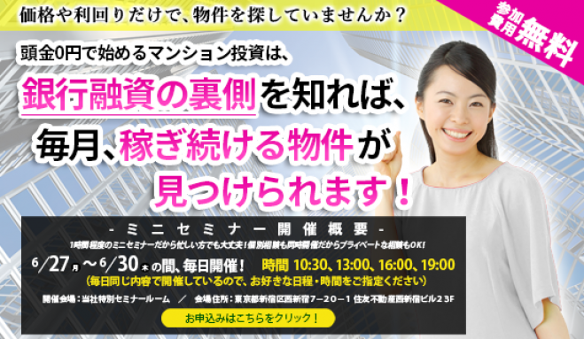 【6/30(木)開催★当日申込OK】価格や利回りだけで物件を探していませんか?マンション投資は銀行融資の裏側を知れば、稼ぎ続ける物件が見つかります!【新宿開催】