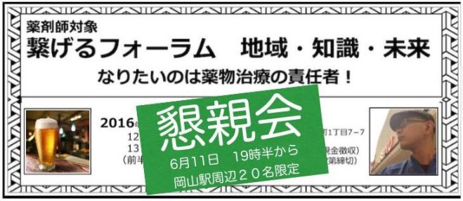 繋げるフォーラム 懇親会