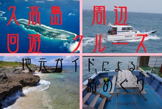 沖縄南部観光名所の久高島回遊クルーズと島探索体験