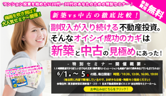 【6/5(日)開催★当日申込OK】副収入が入り続けるマンション投資。そんなオイシイ成功のカギは、新築物件と中古物件の見極めにあった!【新宿開催】