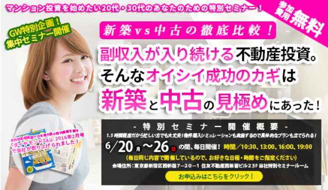 【6/26(日)開催★当日申込OK】副収入が入り続けるマンション投資。そんなオイシイ成功のカギは、新築物件と中古物件の見極めにあった!【新宿開催】