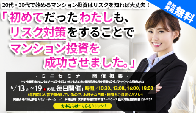 【6/19(日)開催★当日申込OK】初めてだったわたしも、リスク対策をすることでマンション投資を成功させました【新宿開催】