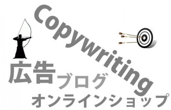 誰でも名コピーライター!商品の魅力を100%伝えきるパワーコピーの作り方