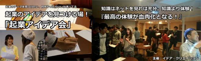 起業のアイデアを見つける場「起業アイデア会」