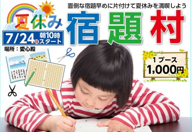 2016夏休み_宿題村 in 豊橋愛心殿