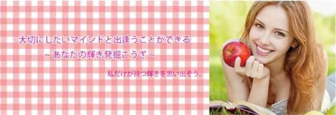 大切にしたいマインドと出逢うことができる~あなたの輝き発掘こうざ~