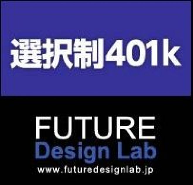 【導入企業2万社超!経営者必見】これから始める選択制確定拠出年金制度(401k)