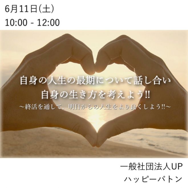 6/11(土) 【自身の人生の最期について話し合い、自身の生き方を考えよう!! ~終活を通して、明日からの人生をより良くしよう!!~】 大阪