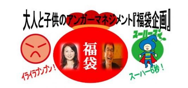 アンガーマネジメント福袋企画~アンガーマネジメントで笑親わらおーや~