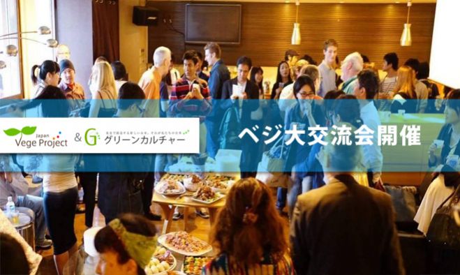 ベジを10倍楽しむ日!ベジ大交流会「ベジプロジャパン&グリーンカルチャー共同開催」ベジタリアンに興味がある学生&社会人の友達を作ろう!