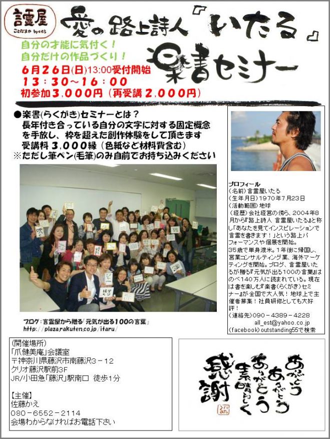 言霊屋いたるの【楽書(らくがき)セミナー】in 湘南