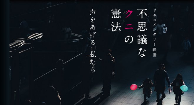 憲法カフェ・武井由起子さんと観て考える『不思議なクニの憲法』(10時〜14時半に変更)