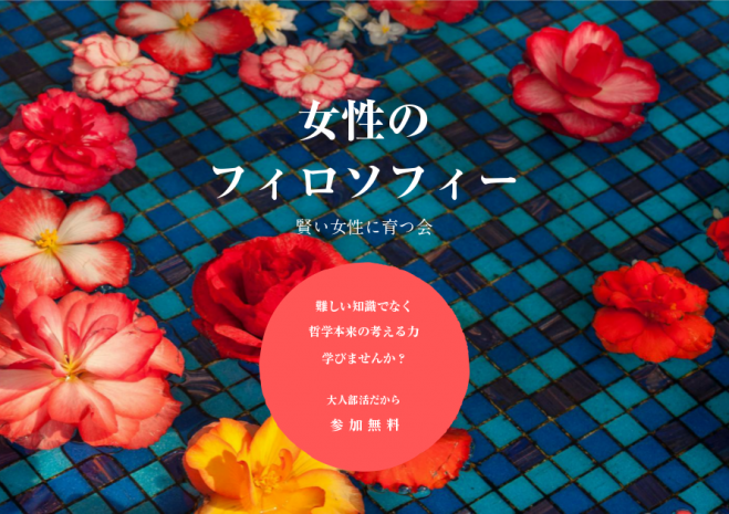 賢い女性に育つサークル(参加無料)