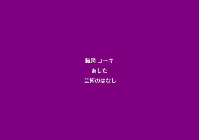 芸術家育成の無料塾