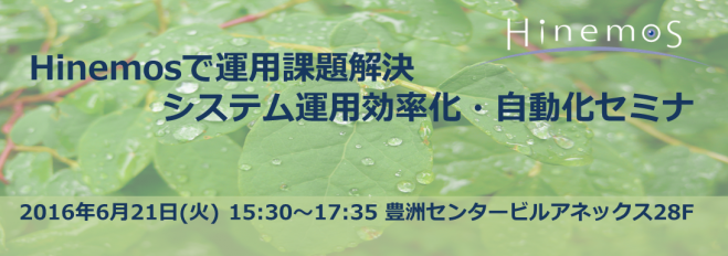 Hinemosで運用課題解決!システム運用効率化&自動化セミナ