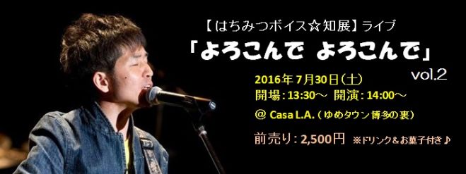 はちみつボイス☆知展さんライブ「よろこんで よろこんで」 vol.2