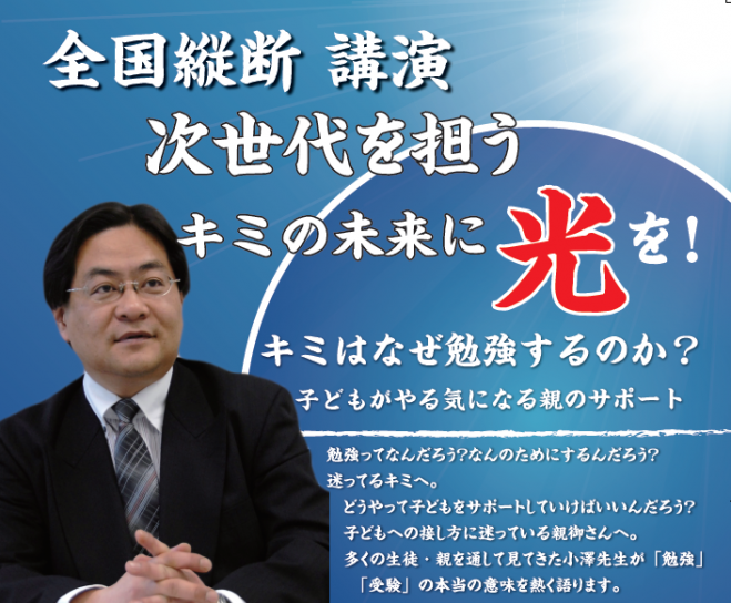 全国縦断 親子セミナー 次世代を担う キミの未来に光を!