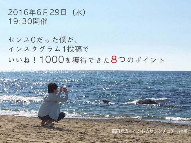 6/29(水)福田基広/インスタグラム講座 "センス0の僕がインスタグラムでいいね!1000を獲得した8つのポイント"