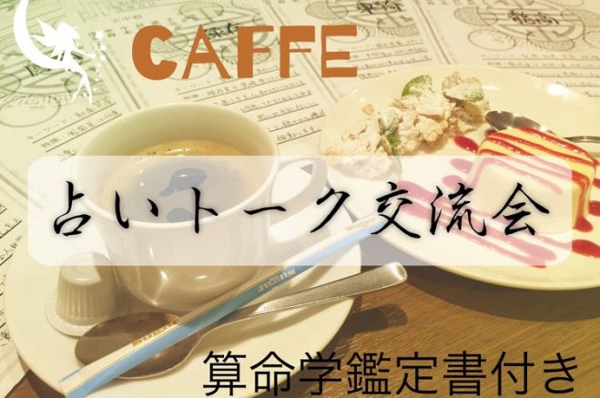 渋谷8/2 14時〜【中国茶 占いトーク交流会 算命学鑑定書付き】