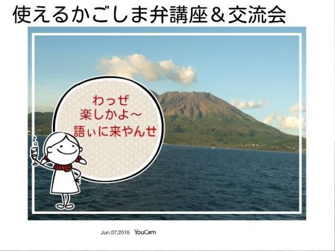 使えるかごしま弁講座&交流会~かわいく伝えよう 方言の魅力~