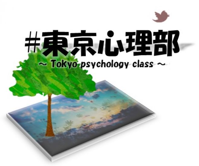 「#東京心理部」で心の活動をしよう★初参加歓迎【無料】