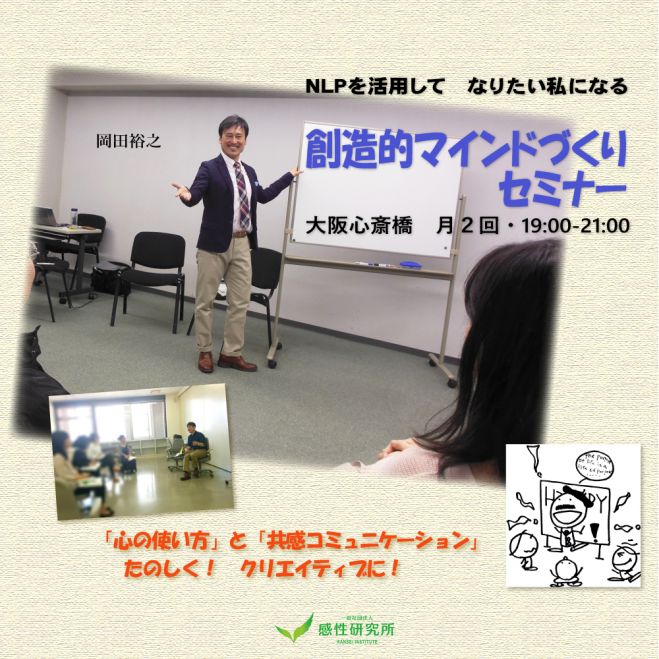 創造的マインドづくりセミナー 6/30(木)大阪 「人は分からない」から始める共感コミュニケーション